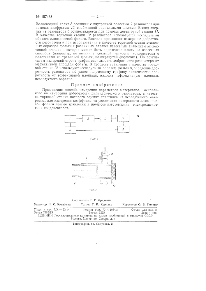 Патент ссср  157438 (патент 157438)