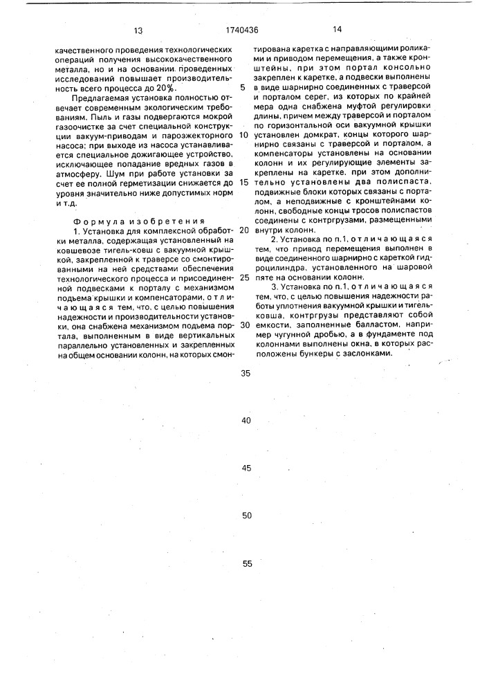 Установка для комплексной обработки металла (патент 1740436)