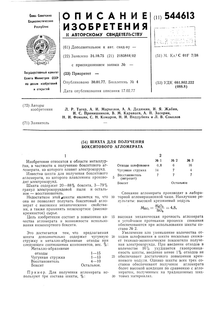 Шихта для получения бокситового агломерата (патент 544613)