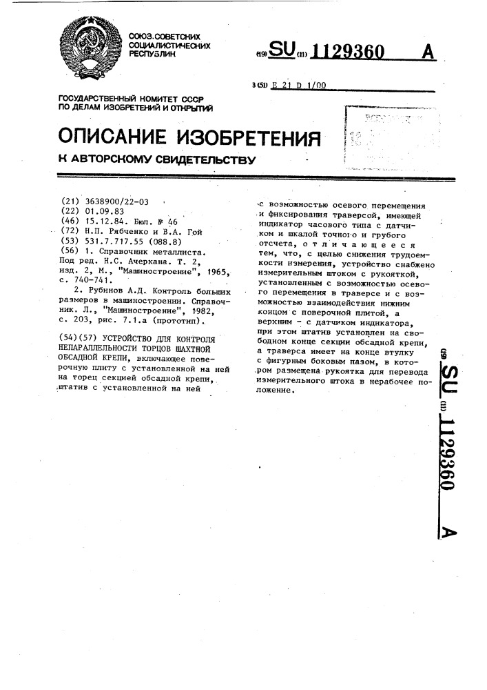 Устройство для контроля непараллельности торцов шахтной обсадной крепи (патент 1129360)