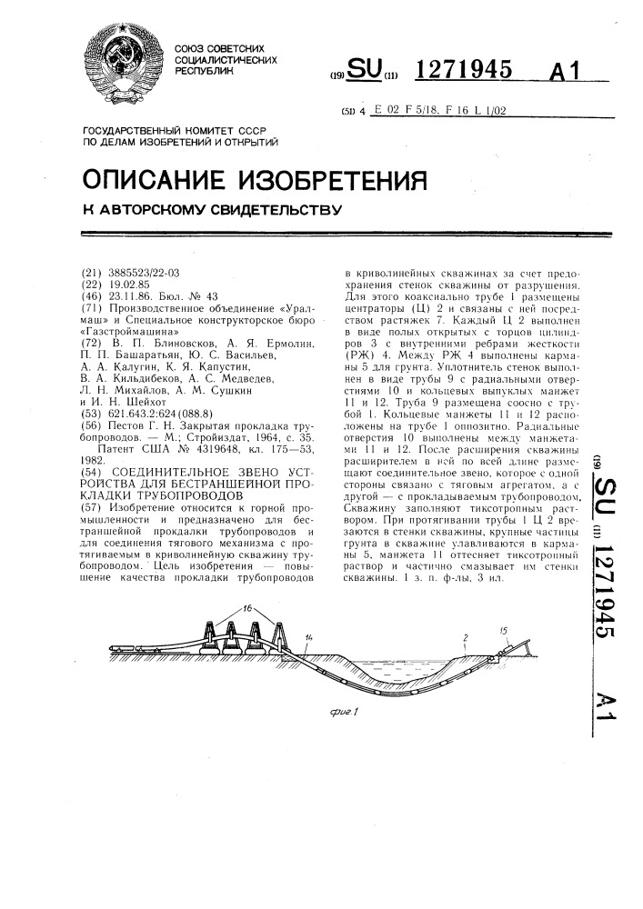 Соединительное звено устройства для бестраншейной прокладки трубопроводов (патент 1271945)