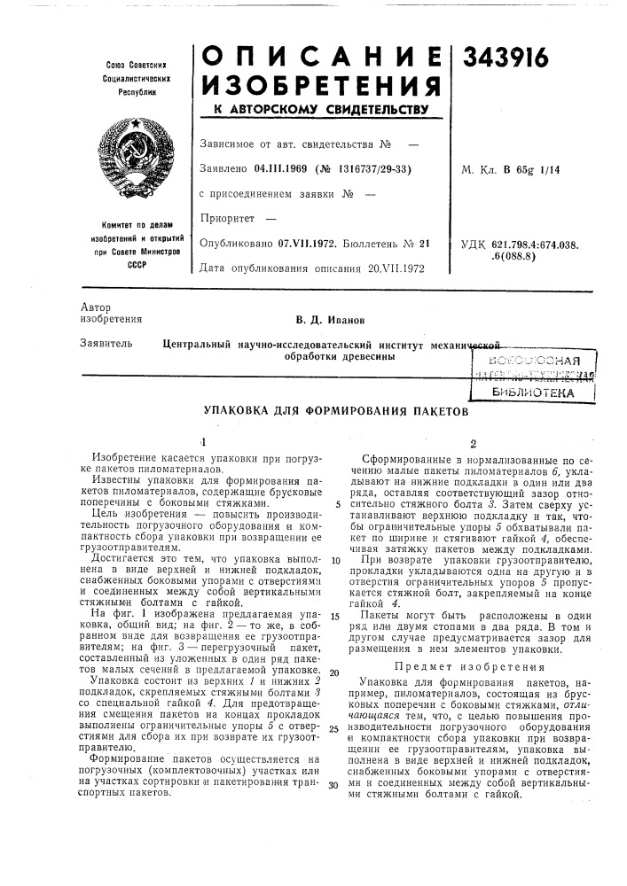 Упаковка для формирования пакетов (патент 343916)