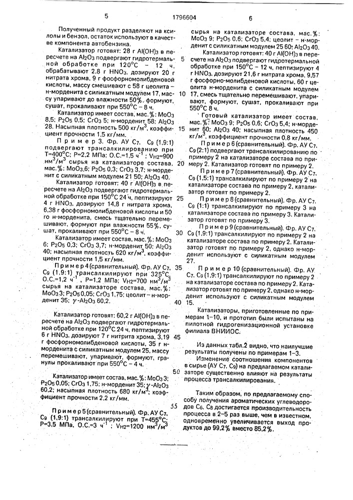 Способ получения бензола и ксилолов и катализатор для получения бензола и ксилолов (патент 1796604)