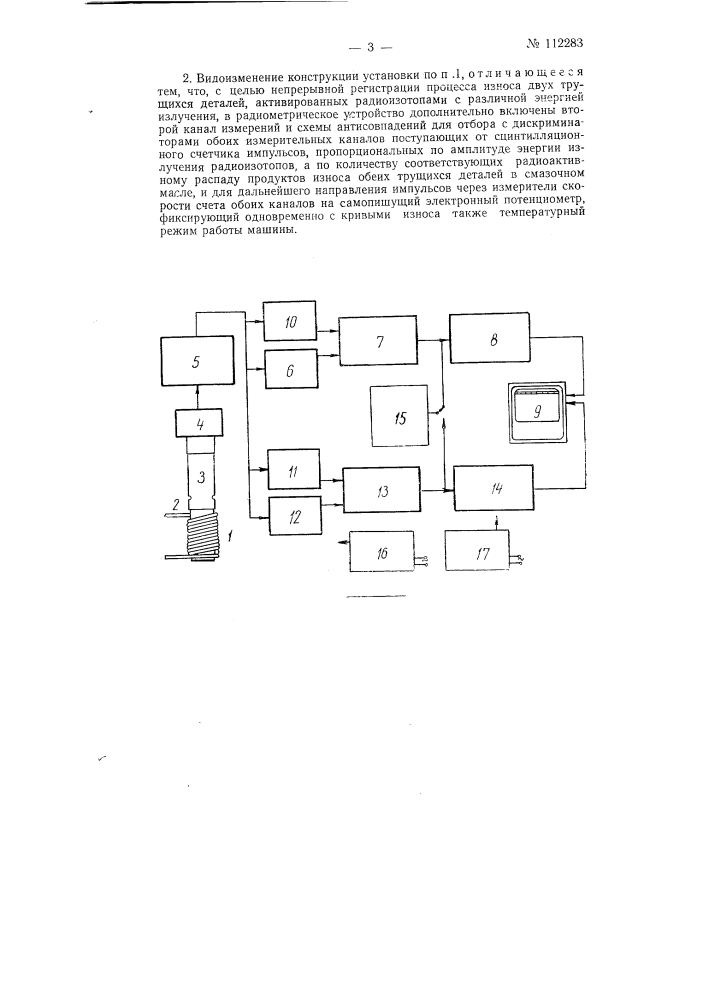 Установка для радиометрического исследования процесса износа механизмов и машин (патент 112283)