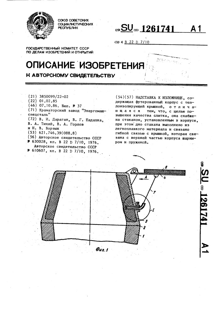 Надставка к изложнице (патент 1261741)