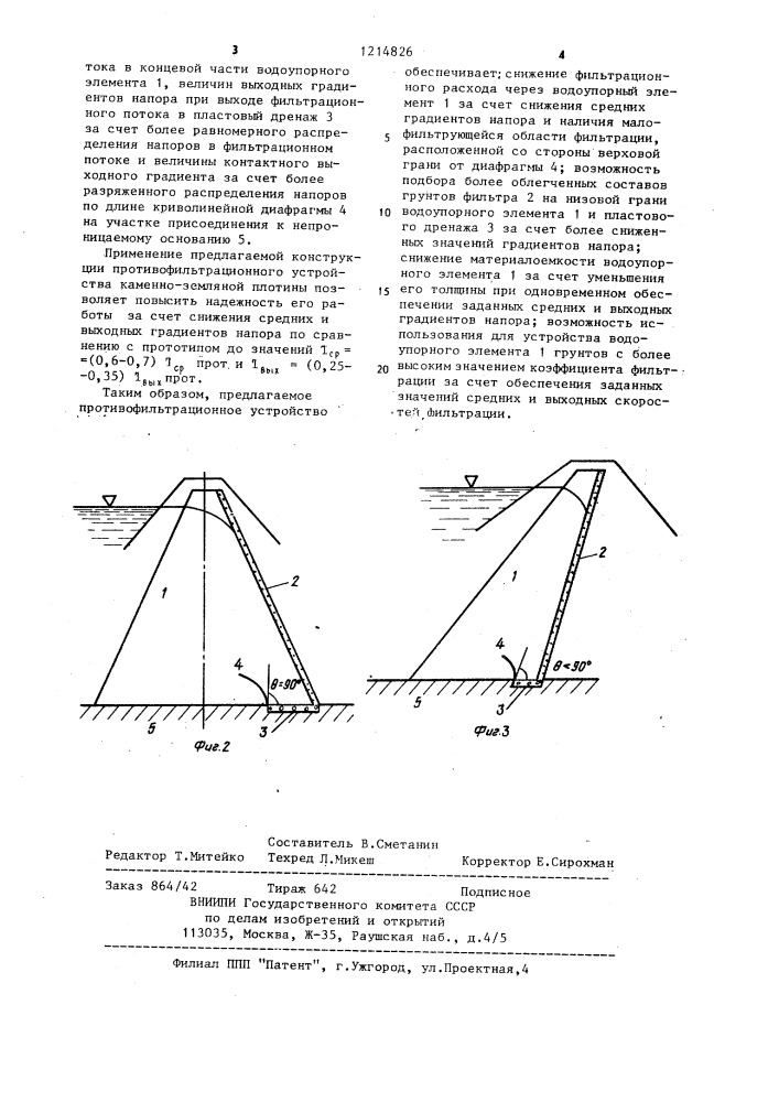 Противофильтрационное устройство каменно-земляной плотины (патент 1214826)