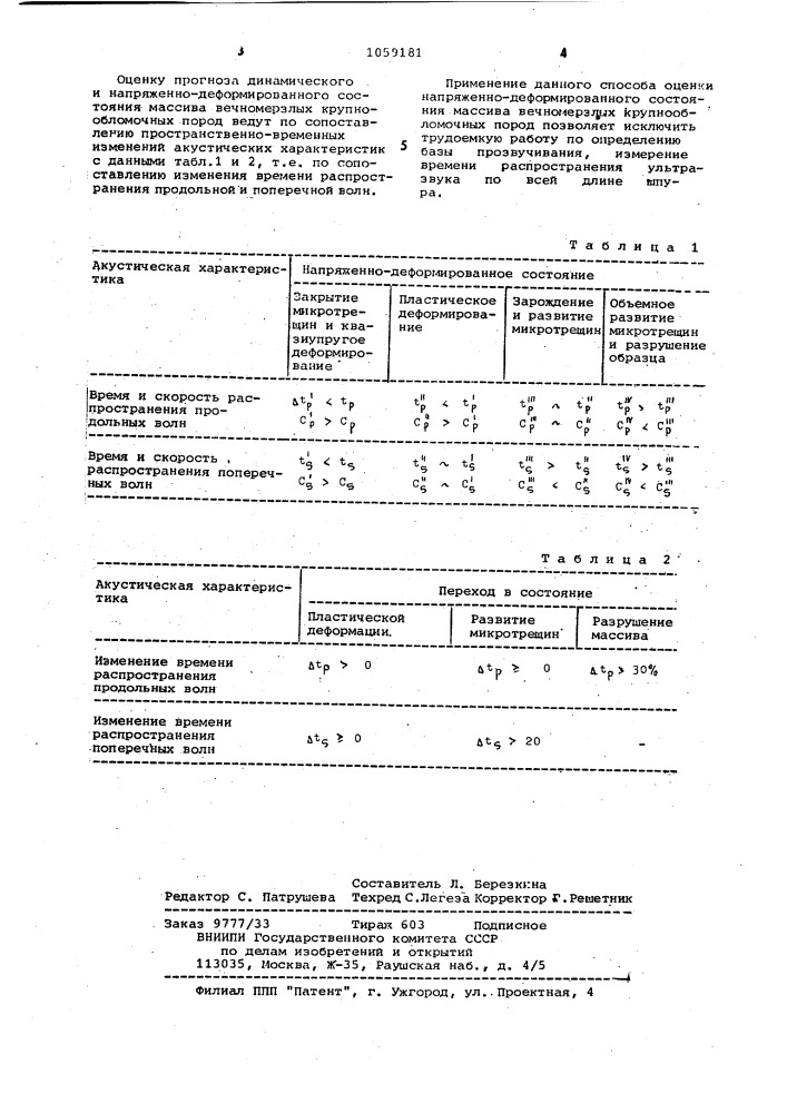 Акустический способ оценки напряженно-деформированного состояния массива вечномерзлых крупнообломочных пород (патент 1059181)