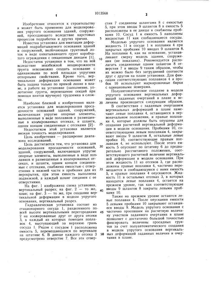 Установка для моделирования просадочности оснований зданий, сооружений (патент 1013568)
