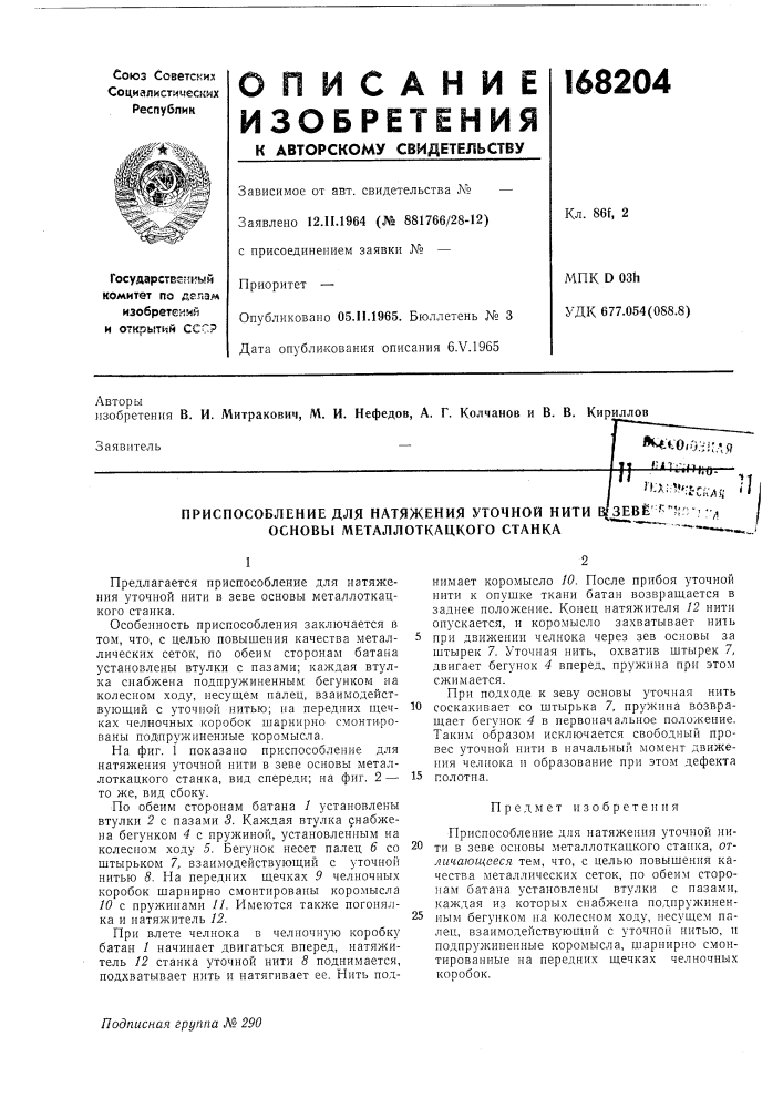Приспособление для натяжения уточной нити основы металлоткацкого станка*^*^0(03;:ля /;л'^•пцо.•fftiп:л;•'!»* :&amp;г.•..„ ц•"• • ' •«lvn/i^v; ''^ая 'sebe'^^'jir;-- -fl (патент 168204)