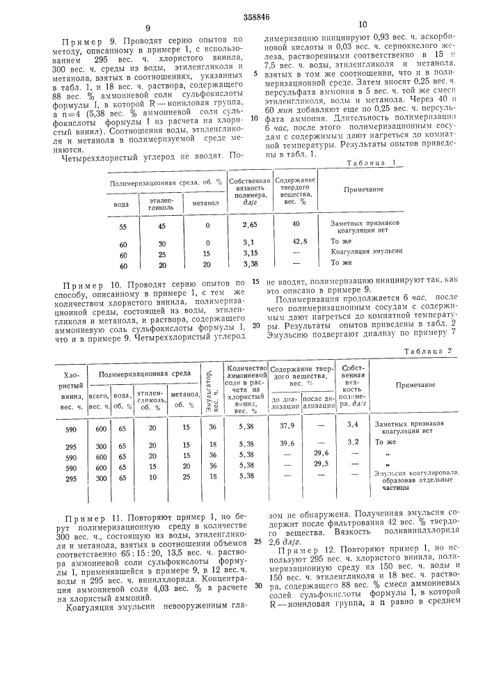 Способ получения поливинилхлорида (патент 358846)