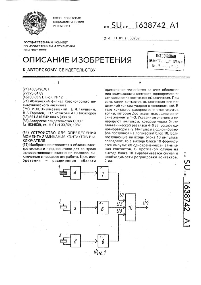 Устройство для определения момента замыкания контактов выключателя (патент 1638742)