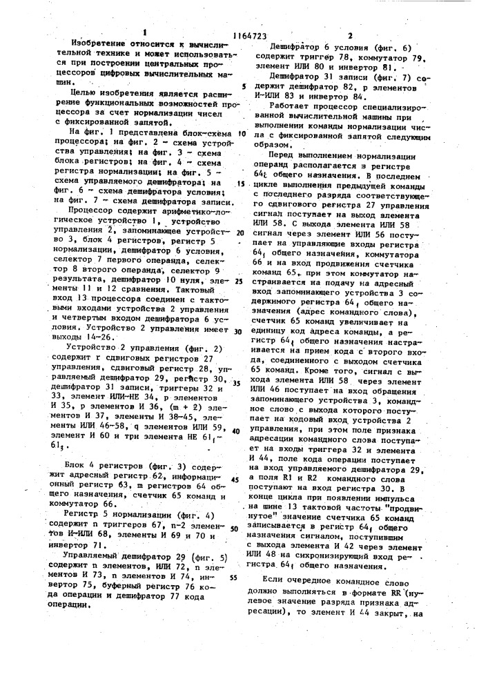 Процессор цифровой вычислительной машины (патент 1164723)