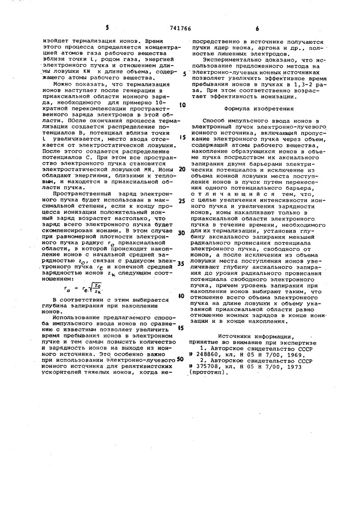 Способ импульсного ввода ионовв электронный пучок (патент 741766)