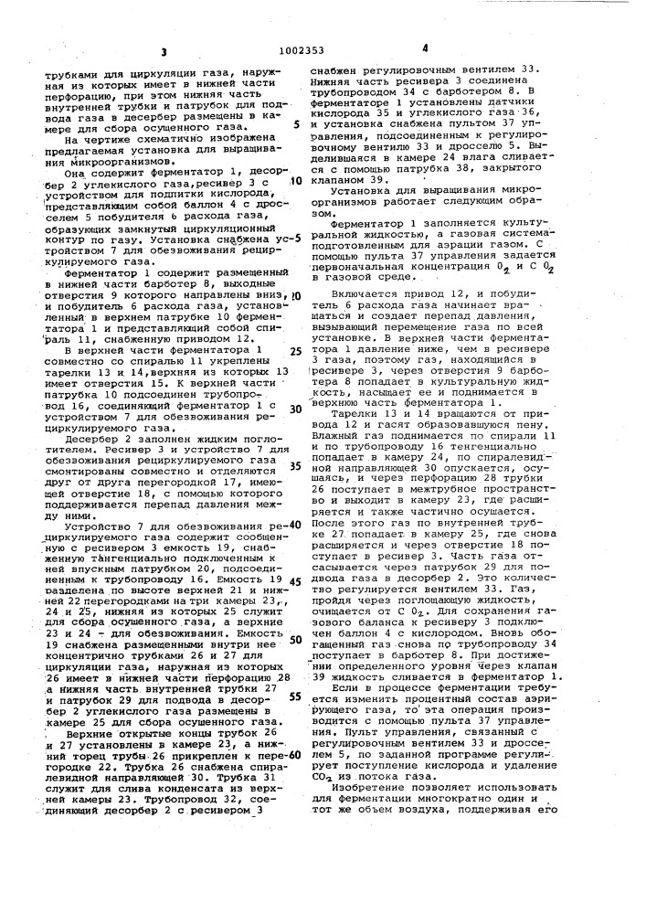 Установка для выращивания микроорганизмов (патент 1002353)