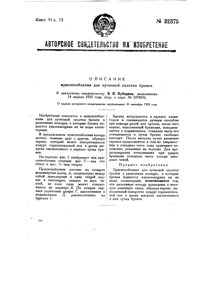 Приспособление для пучковой сплотки бревен (патент 32375)