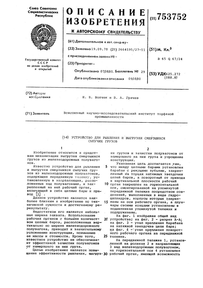 Устройство для рыхления и выгрузки смерзшихся сыпучих грузов (патент 753752)