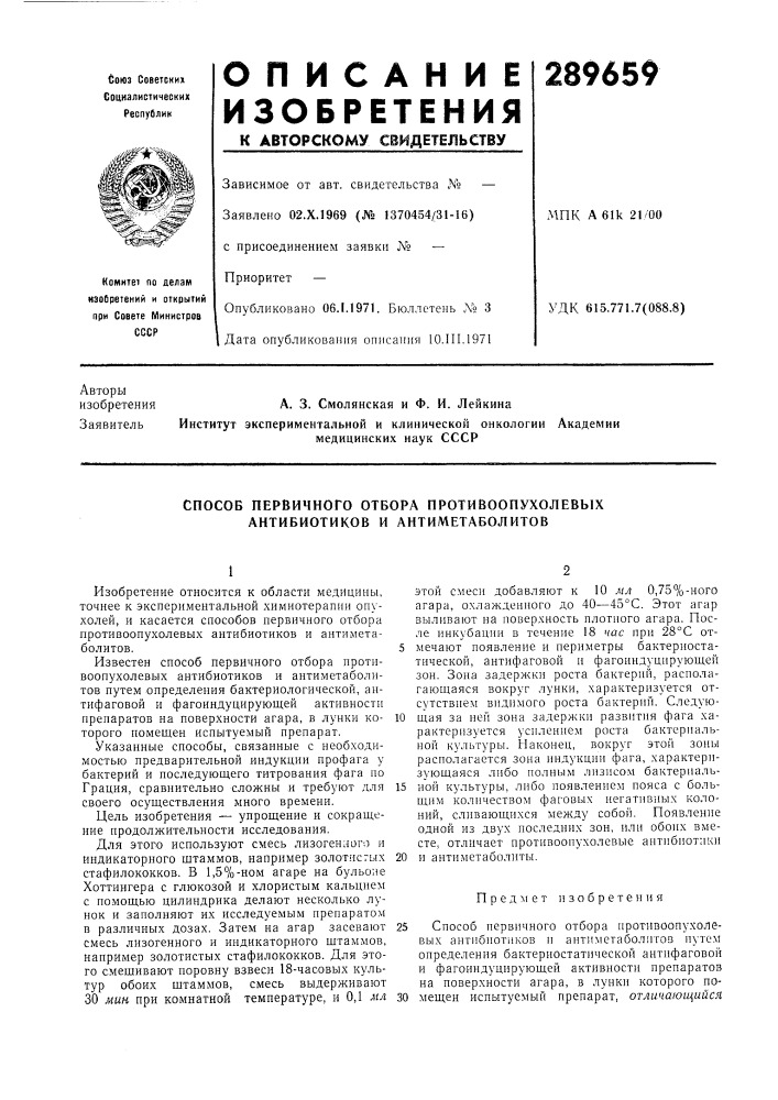 Способ первичного отбора противоопухолевых антибиотиков и антиметаболитов (патент 289659)