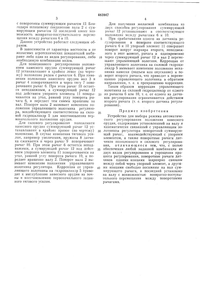 Устройство для выбора режима автоматического регулирования положения навесного орудия (патент 483947)