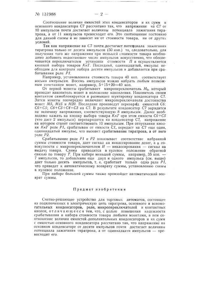 Счетно-решающее устройство для торговых автоматов (патент 131988)