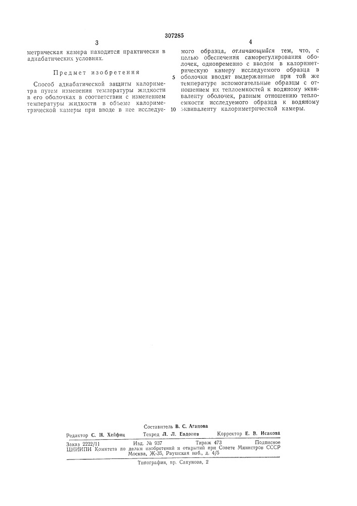 Способ адиабатической защиты калориметра (патент 307285)