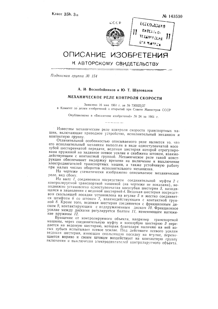 Механическое реле контроля скорости (патент 143530)
