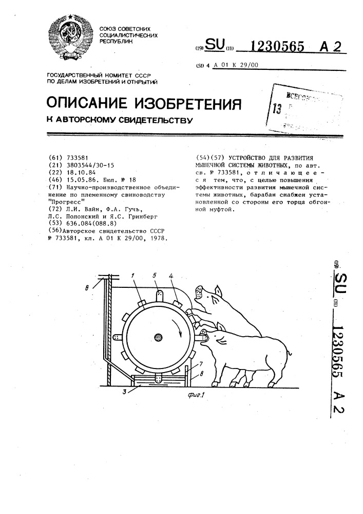 Устройство для развития мышечной системы животных (патент 1230565)