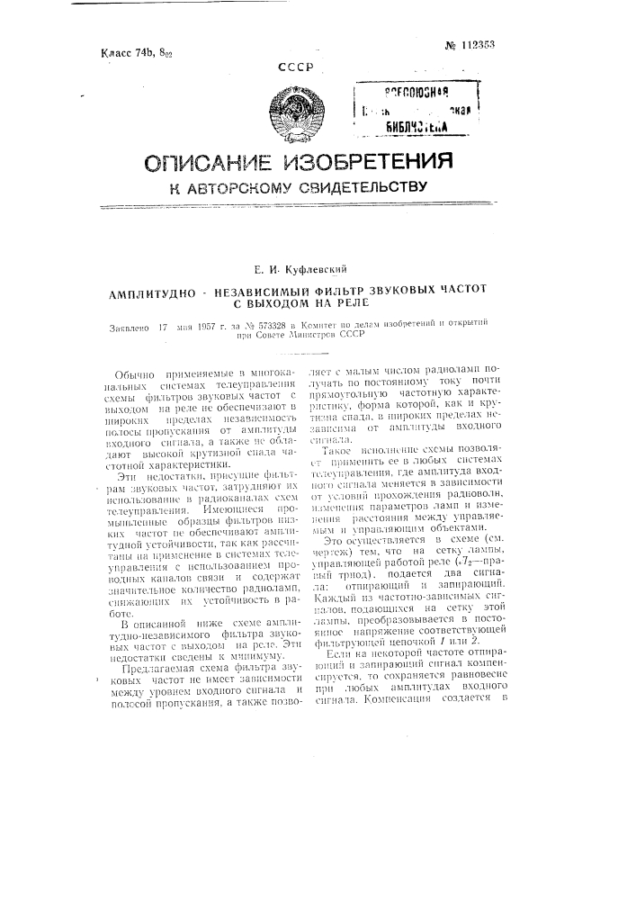 Амплитудно-независимый фильтр звуковых частот с выходом на реле (патент 112353)