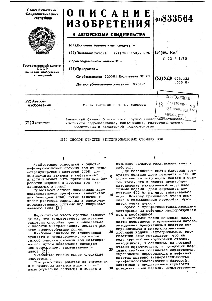 Способ очистки нефтепромысловых сточ-ных вод (патент 833564)