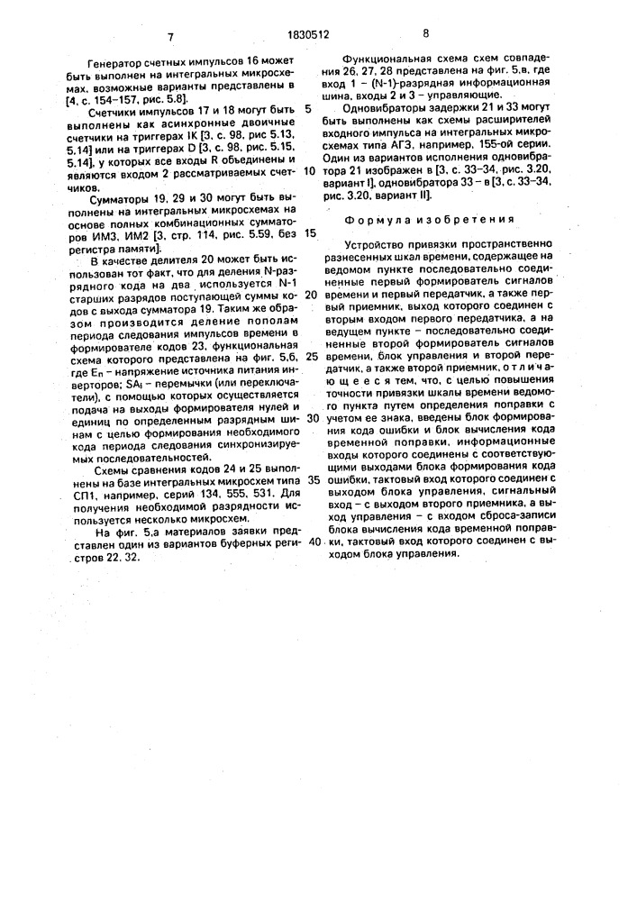 Устройство привязки пространственно разнесенных шкал времени (патент 1830512)