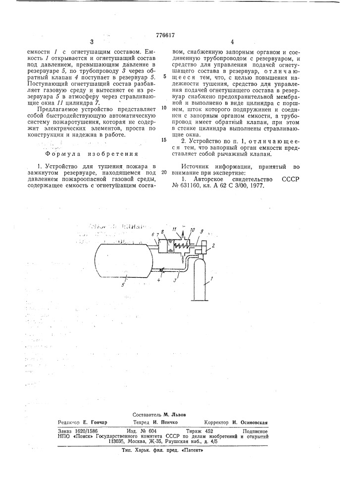 Устройство для тушения пожара в замкнутом резервуаре, находящемся под давлением пожароопасной газовой среды (патент 776617)