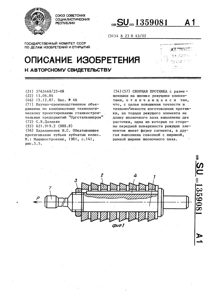 Сборная протяжка (патент 1359081)