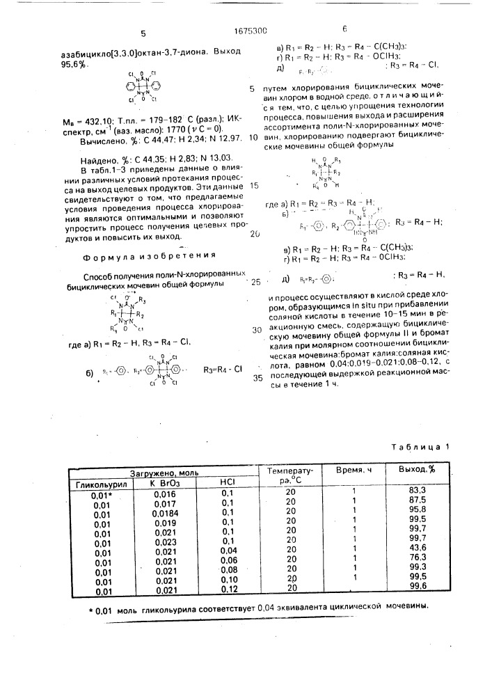 Способ получения поли-n-хлорированных бициклических мочевин (патент 1675300)