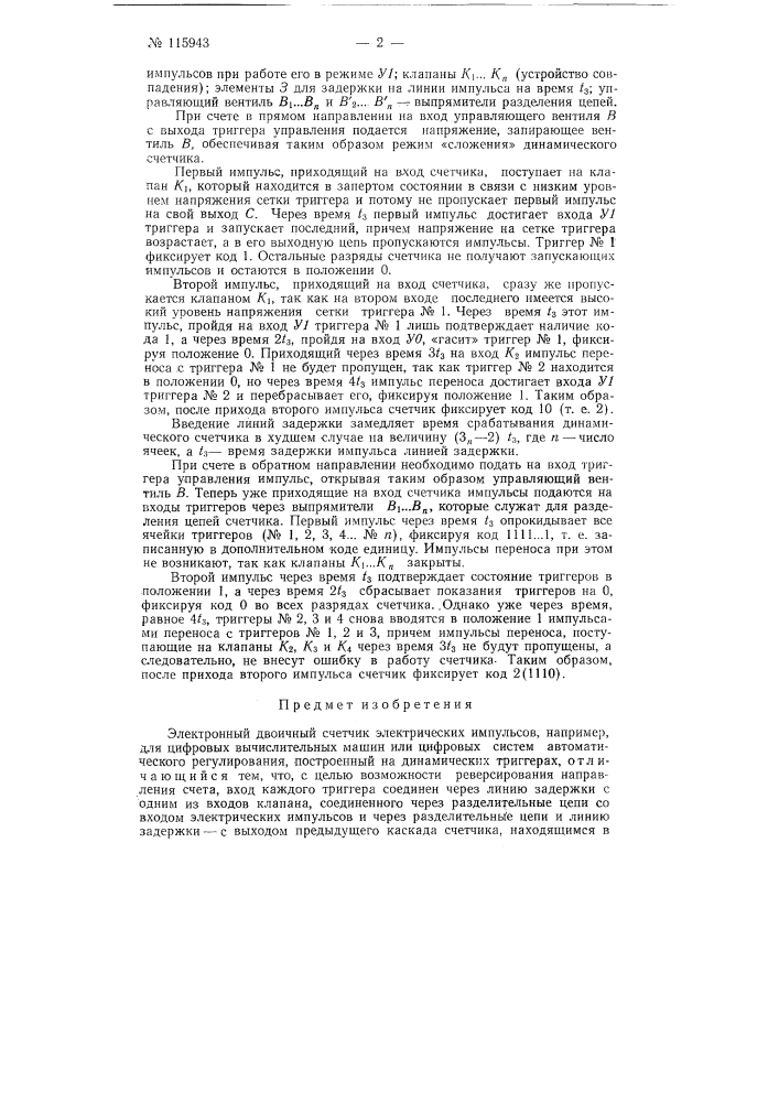 Электронный двоичный счетчик электрических импульсов, например, для цифровых вычислительных машин или цифровых систем автоматического регулирования (патент 115943)