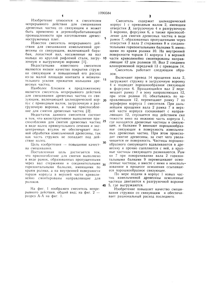 Смеситель непрерывного действия для смешивания древесных частиц ее связующим (патент 1090584)