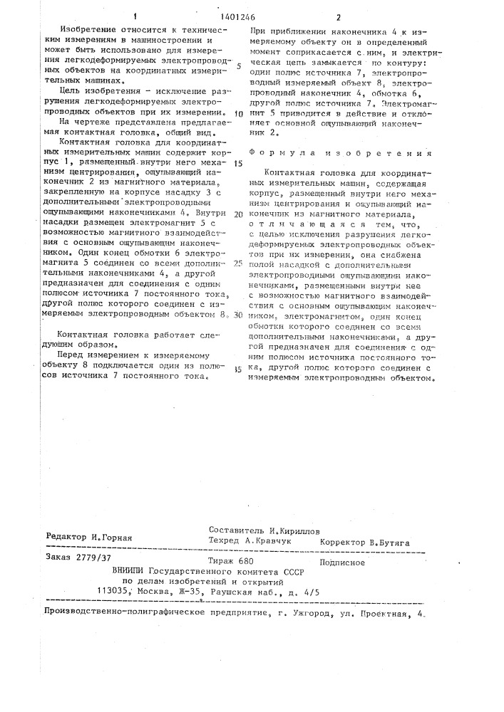 Контактная головка для координатных измерительных машин (патент 1401246)