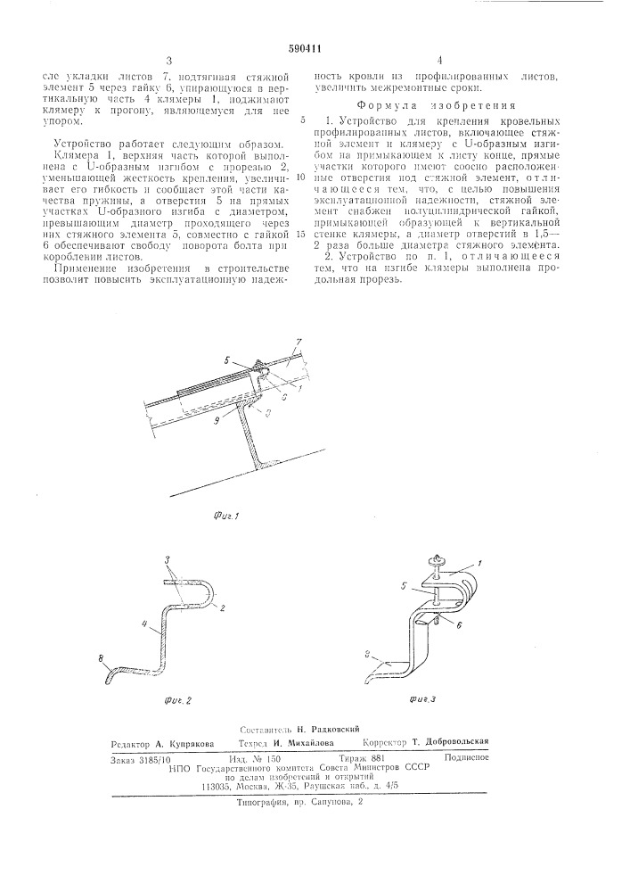 Устройство для крепления кровельных профилированных листов (патент 590411)