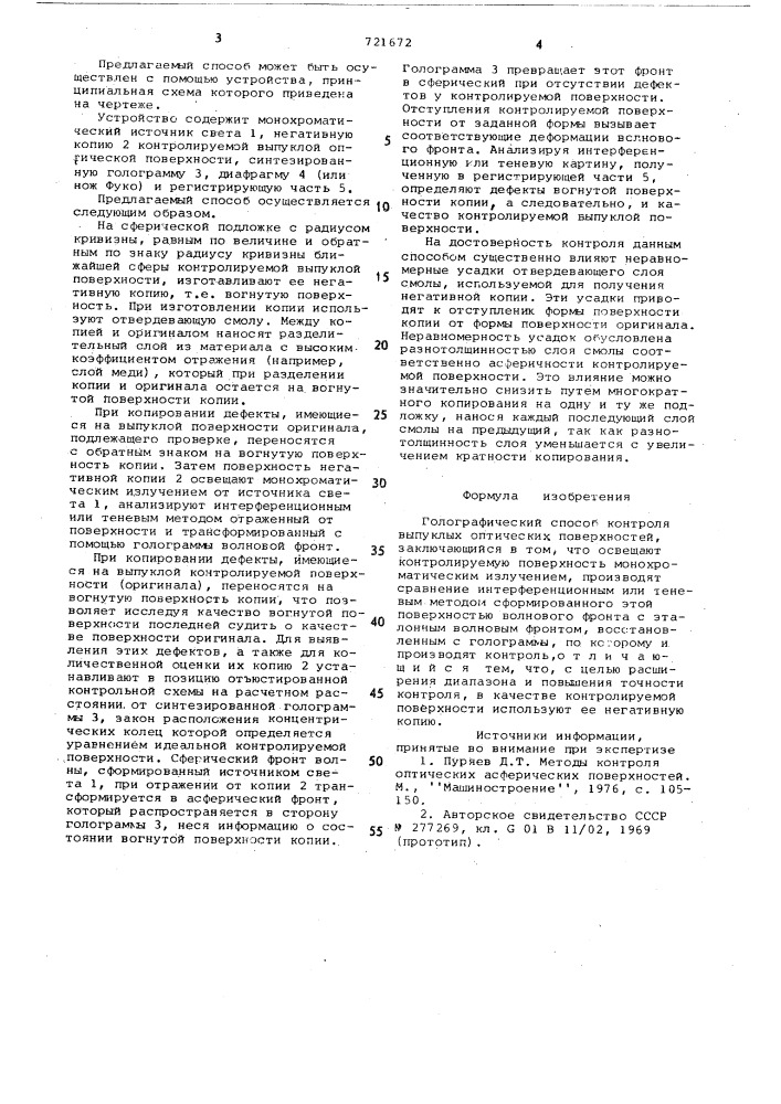 Голографический способ контроля выпуклых оптических поверхностей (патент 721672)