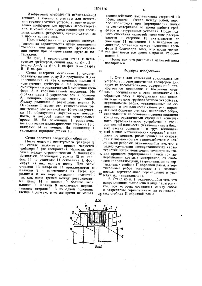 Стенд для испытаний грузозахватных устройств (патент 1594116)