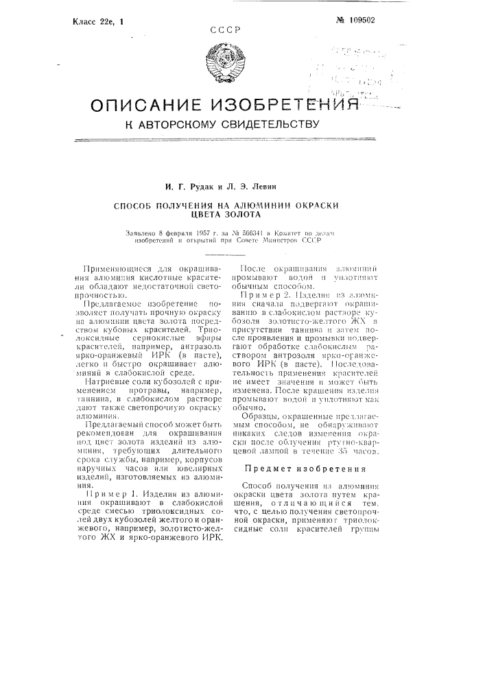 Способ получения на алюминии окраски цвета золота (патент 109502)