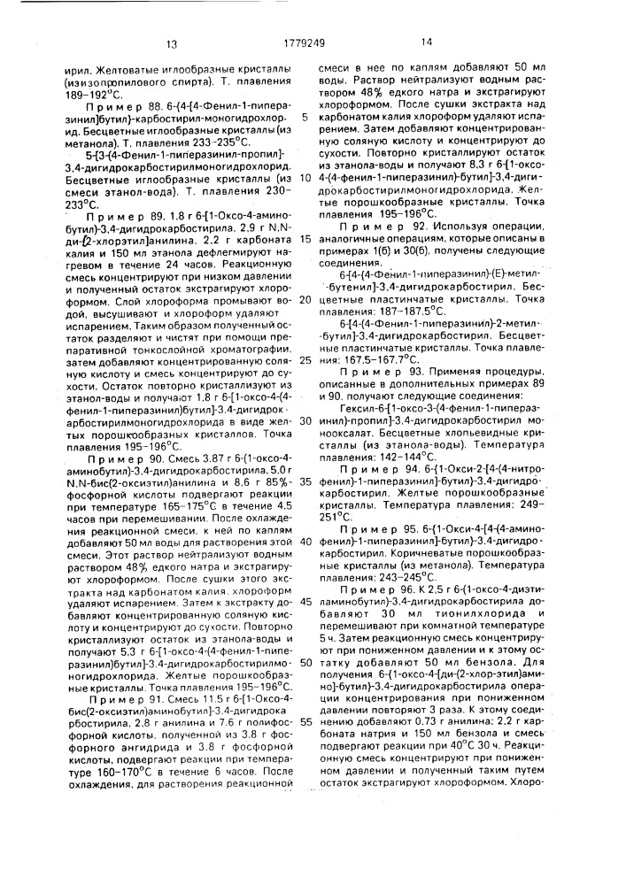 Способ получения карбостириловых производных (его вариант) (патент 1779249)