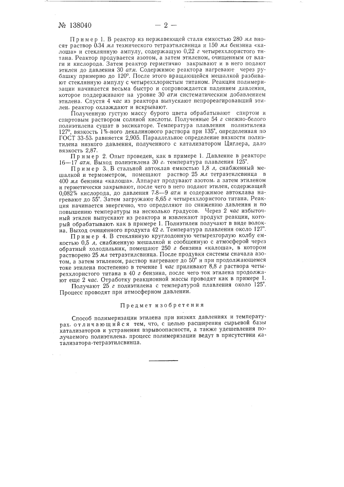 Способ полимеризации этилена (патент 138040)