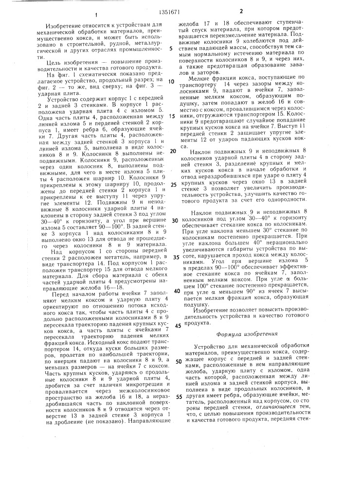Устройство для механической обработки материалов (патент 1351671)