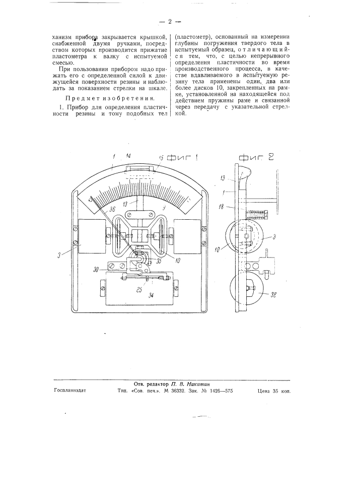 Прибор для определения пластичности резины (патент 58802)