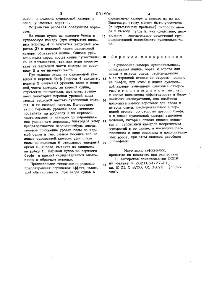 Судовозная камера судоподъемника (патент 931895)