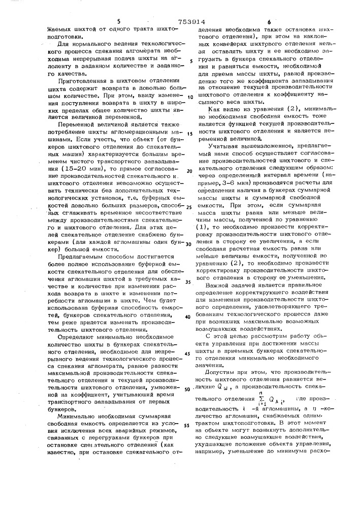 Способ согласования производительностей шихтового и спекательного отделений (патент 753914)