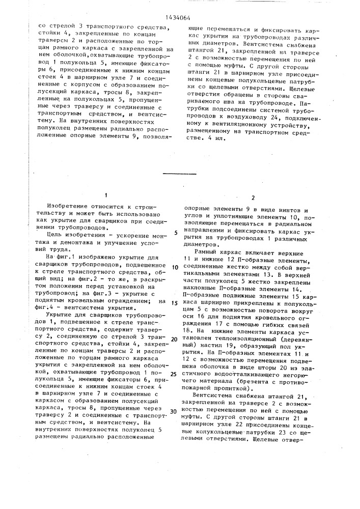 Укрытие для сварщиков трубопроводов,подвешенное к стреле транспортного средства (патент 1434064)