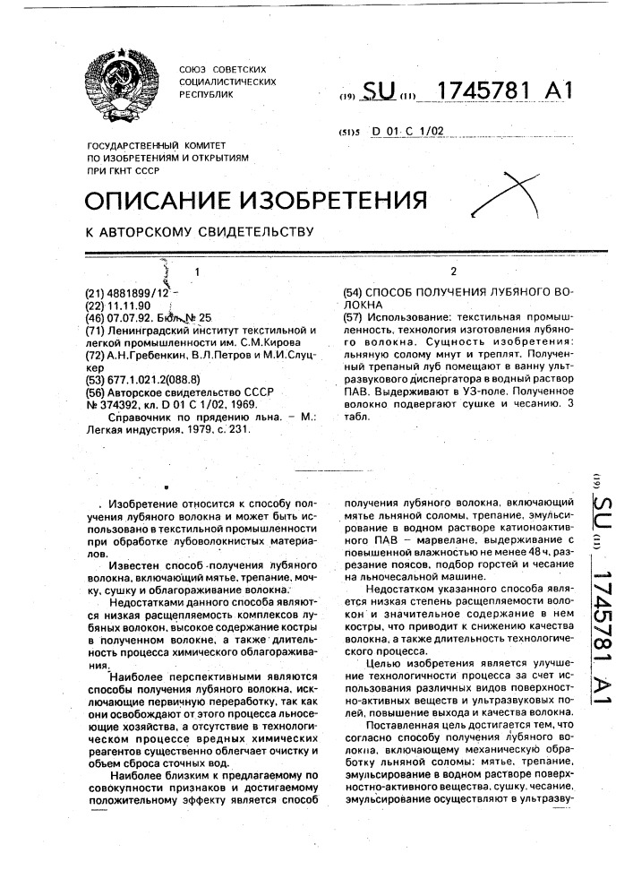 Способ получения лубяного волокна (патент 1745781)