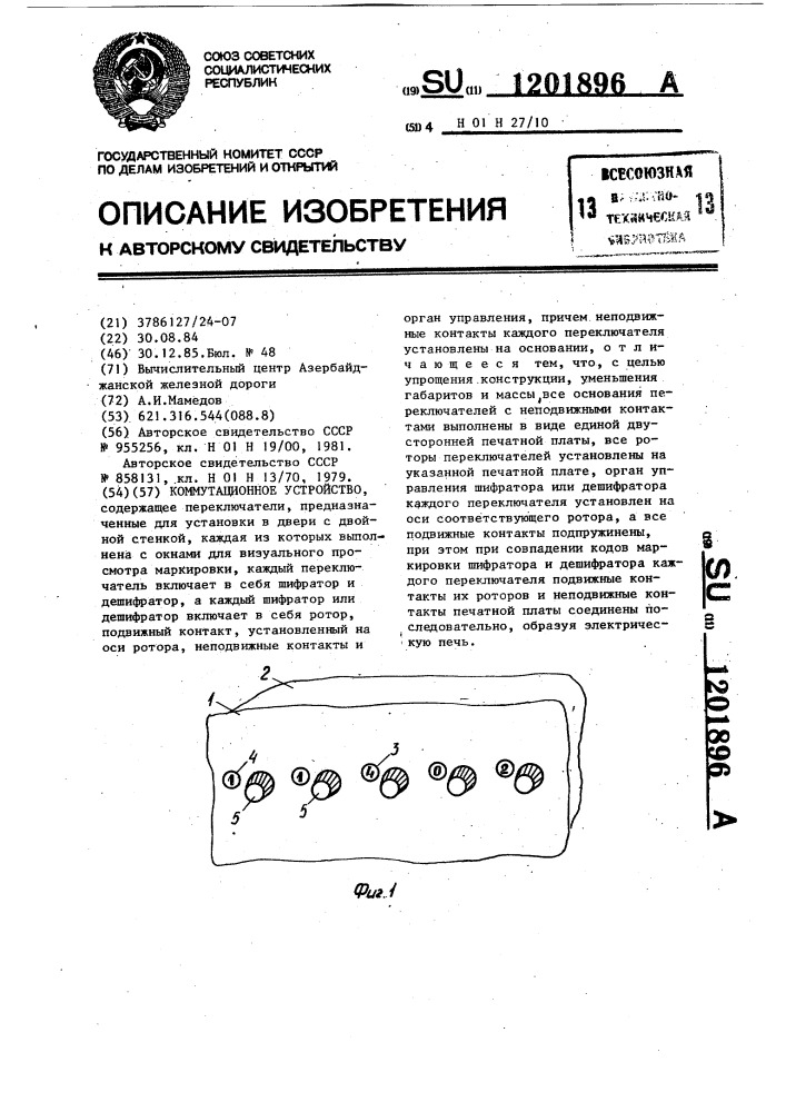 Коммутационное устройство (патент 1201896)