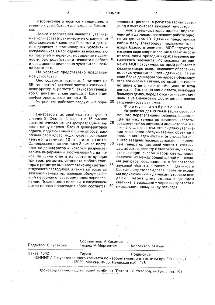 Устройство для сигнализации своевременного перепеленания ребенка (патент 1806710)