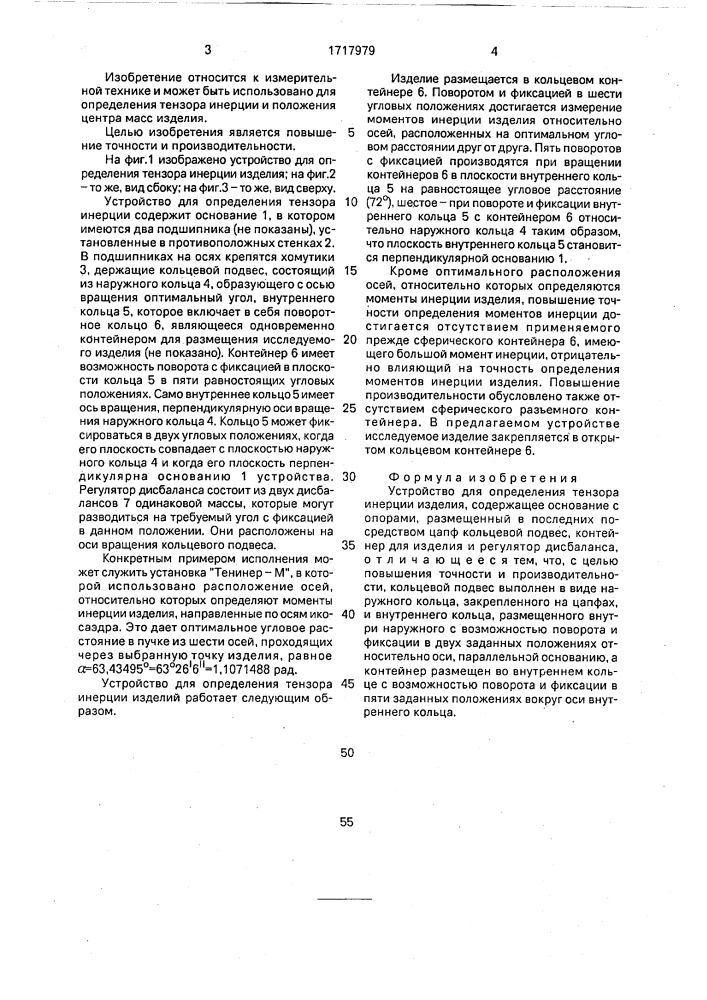 Устройство для определения тензора инерции изделия (патент 1717979)